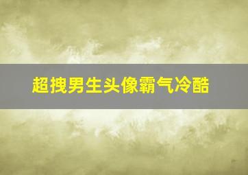 超拽男生头像霸气冷酷