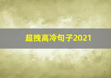 超拽高冷句子2021