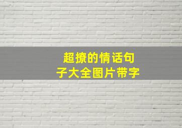 超撩的情话句子大全图片带字