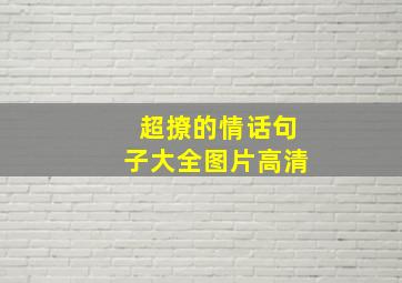 超撩的情话句子大全图片高清