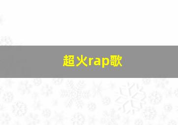 超火rap歌