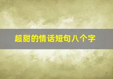 超甜的情话短句八个字