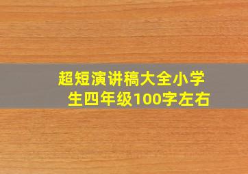 超短演讲稿大全小学生四年级100字左右