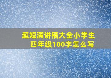 超短演讲稿大全小学生四年级100字怎么写