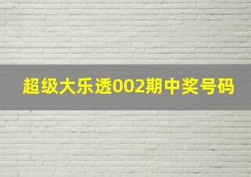 超级大乐透002期中奖号码