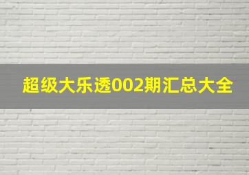 超级大乐透002期汇总大全