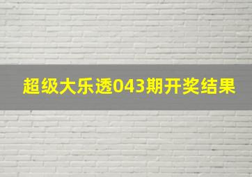 超级大乐透043期开奖结果