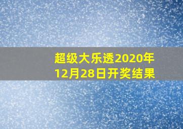 超级大乐透2020年12月28日开奖结果