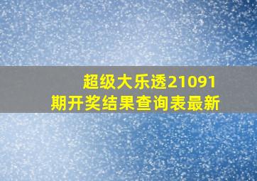 超级大乐透21091期开奖结果查询表最新