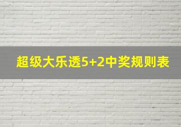 超级大乐透5+2中奖规则表