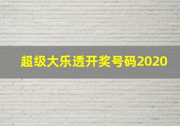 超级大乐透开奖号码2020