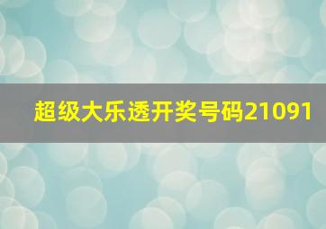 超级大乐透开奖号码21091