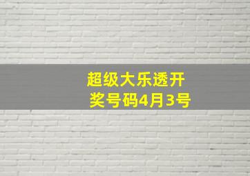 超级大乐透开奖号码4月3号