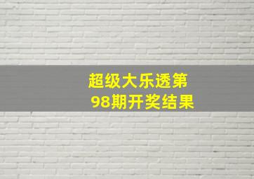 超级大乐透第98期开奖结果