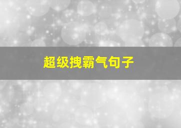 超级拽霸气句子