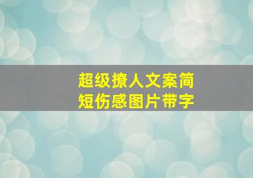 超级撩人文案简短伤感图片带字