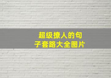 超级撩人的句子套路大全图片