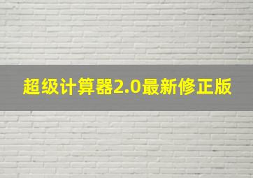 超级计算器2.0最新修正版