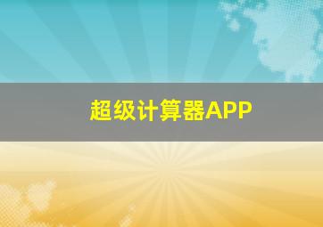 超级计算器APP