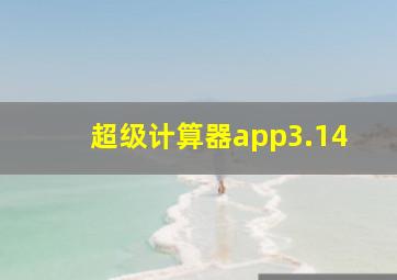 超级计算器app3.14