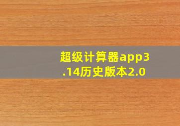 超级计算器app3.14历史版本2.0