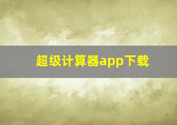 超级计算器app下载