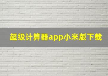 超级计算器app小米版下载