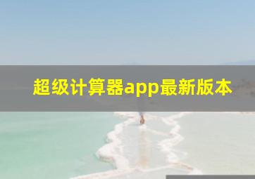 超级计算器app最新版本