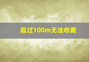 超过100m无法收藏