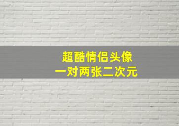 超酷情侣头像一对两张二次元