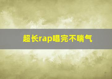 超长rap唱完不喘气