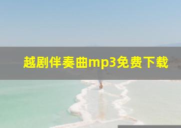 越剧伴奏曲mp3免费下载