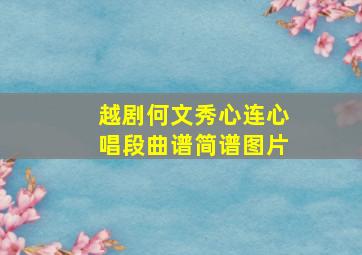 越剧何文秀心连心唱段曲谱简谱图片