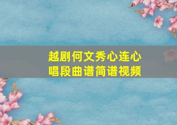 越剧何文秀心连心唱段曲谱简谱视频