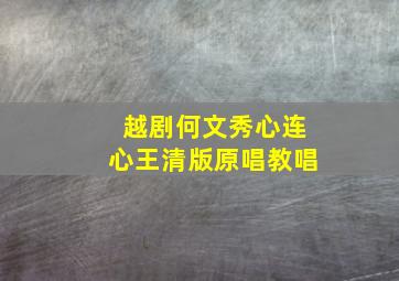 越剧何文秀心连心王清版原唱教唱