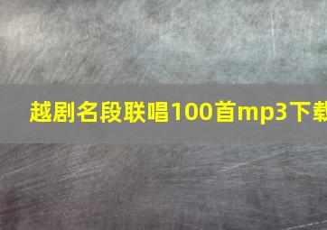 越剧名段联唱100首mp3下载