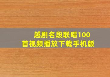 越剧名段联唱100首视频播放下载手机版