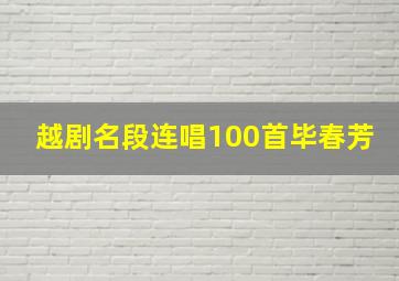 越剧名段连唱100首毕春芳