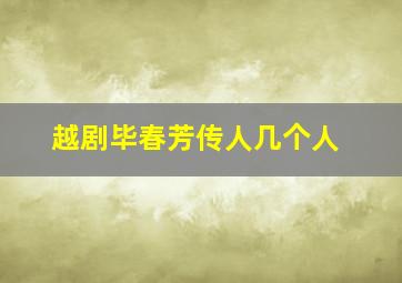 越剧毕春芳传人几个人