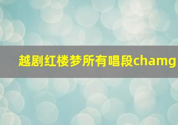 越剧红楼梦所有唱段chamg