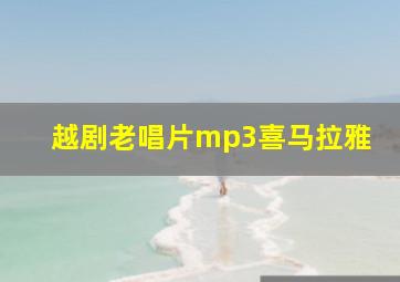 越剧老唱片mp3喜马拉雅