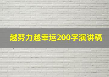 越努力越幸运200字演讲稿