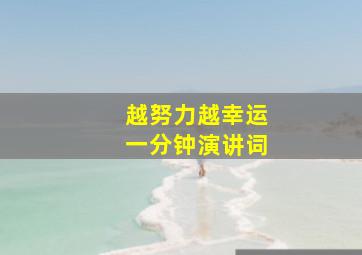 越努力越幸运一分钟演讲词