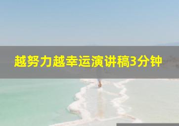 越努力越幸运演讲稿3分钟