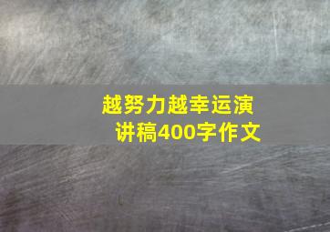 越努力越幸运演讲稿400字作文