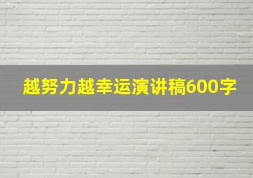 越努力越幸运演讲稿600字