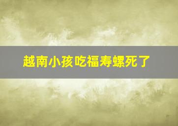 越南小孩吃福寿螺死了