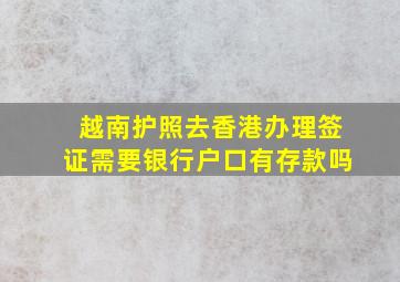 越南护照去香港办理签证需要银行户口有存款吗