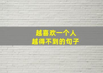 越喜欢一个人越得不到的句子