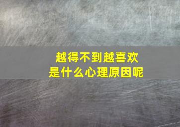 越得不到越喜欢是什么心理原因呢